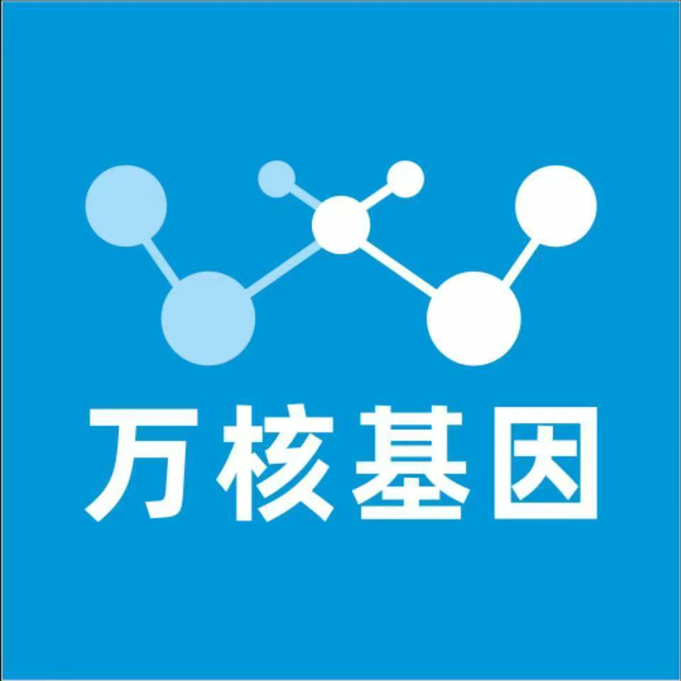 广安武胜万核健康基因管理咨询中心